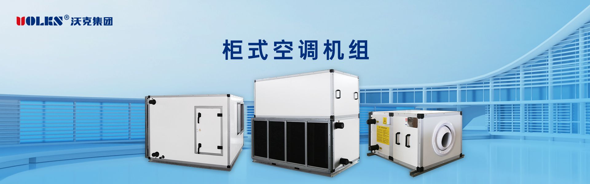 柜式空調(diào)機(jī)組